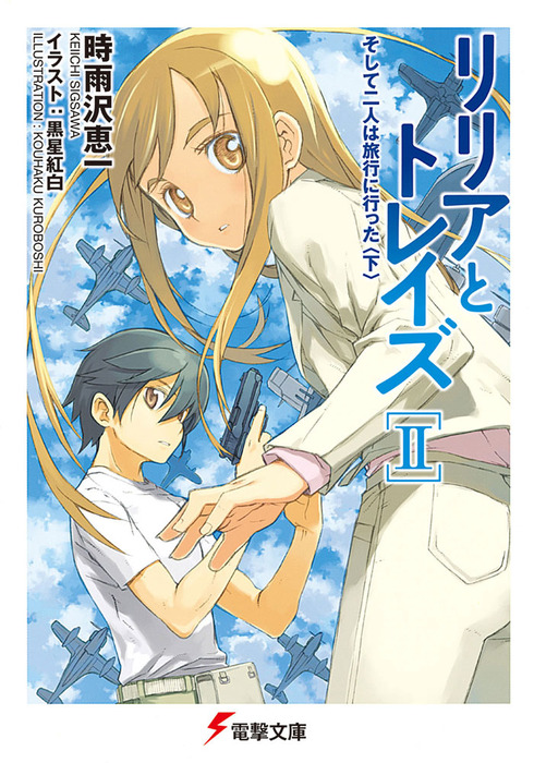 48冊 キノの旅 学園キノ アリソン メグとセロン リリアとトレイズ 時雨沢恵一 48冊 キノの旅 学園キノ アリソン メグとセロン リリアとトレイズ 時雨