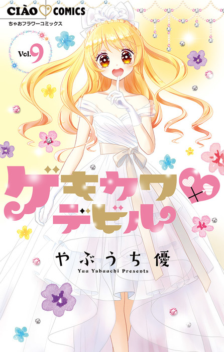 最新刊 ゲキカワデビル ９ マンガ 漫画 やぶうち優 ちゃおコミックス 電子書籍試し読み無料 Book Walker