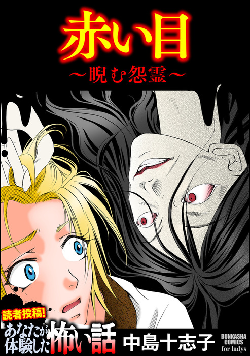 赤い目 睨む怨霊 マンガ 漫画 中島十志子 あなたが体験した怖い話 電子書籍試し読み無料 Book Walker