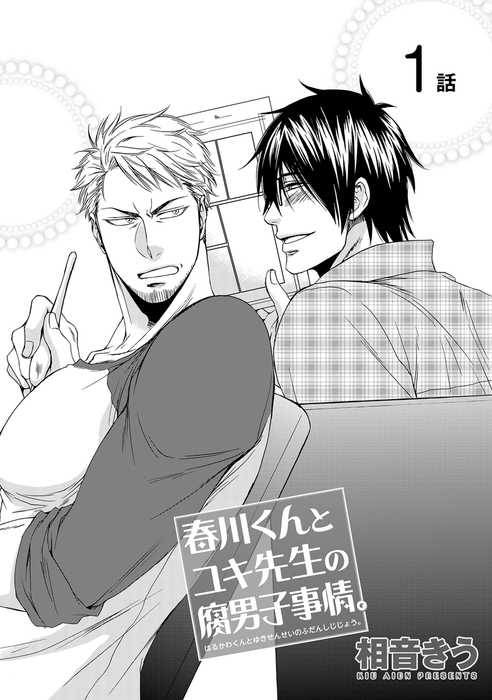 最新刊 春川くんとユキ先生の腐男子事情 1 短編 マンガ 漫画 Bl ボーイズラブ 相音きう 電子書籍試し読み無料 Book Walker