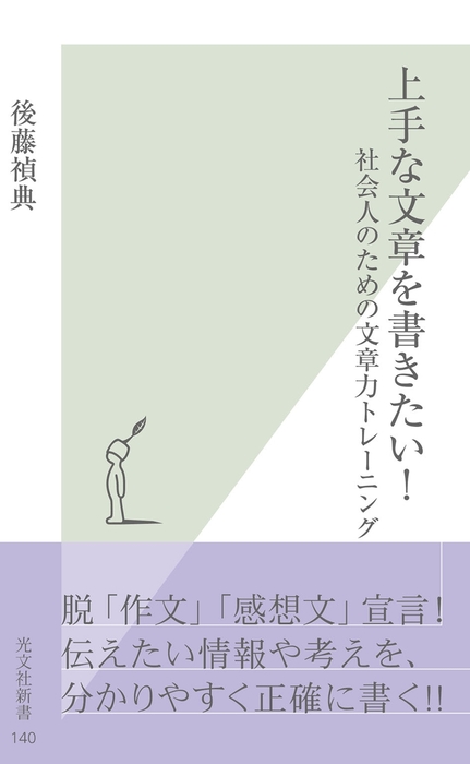 上手な文章を書きたい 社会人のための文章力トレーニング 新書 後藤禎典 光文社新書 電子書籍試し読み無料 Book Walker
