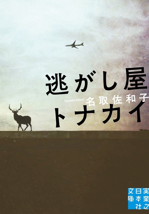 逃がし屋トナカイ 文芸 小説 名取佐和子 実業之日本社文庫 電子書籍試し読み無料 Book Walker