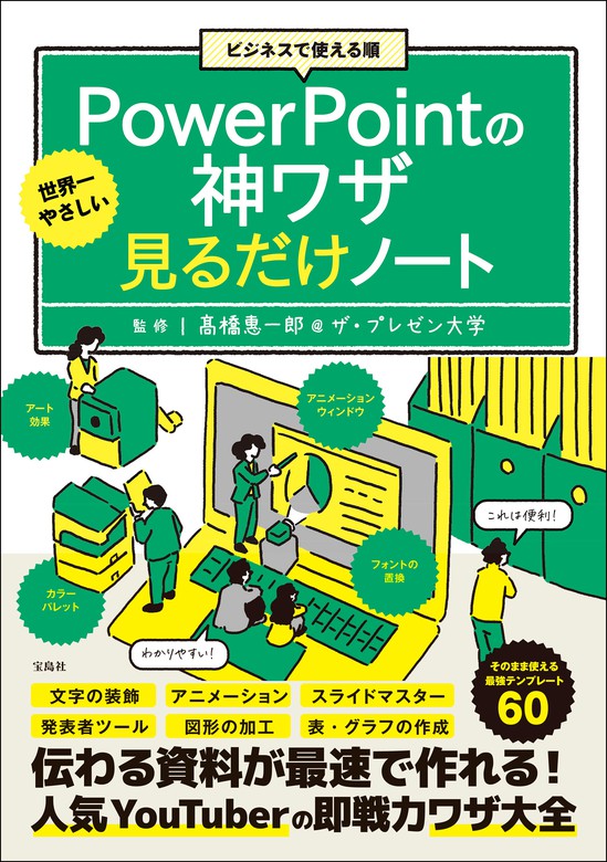 パワポの5分ドリル PowerPointの「伝わる」資料デザイン - コンピュータ