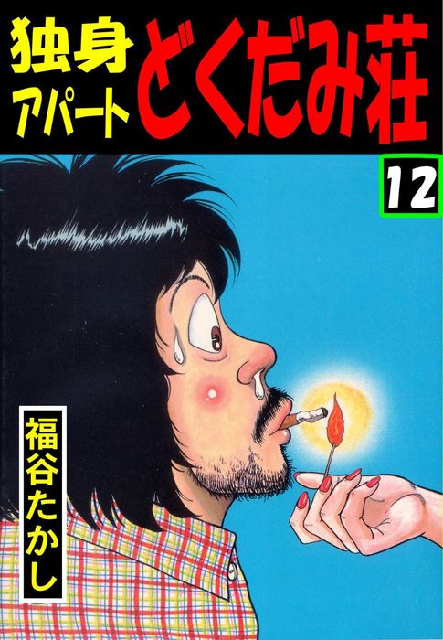 独身アパート どくだみ荘12 - マンガ（漫画） 福谷たかし（マンガの