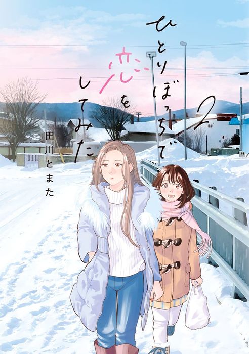 完結 ひとりぼっちで恋をしてみた 月刊ヤングマガジン マンガ 漫画 電子書籍無料試し読み まとめ買いならbook Walker