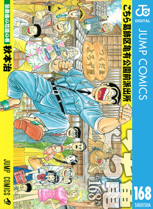 こち亀の漫画 こちら葛飾区亀有公園前派出所 168 - マンガ（漫画） 秋本治（ジャンプ