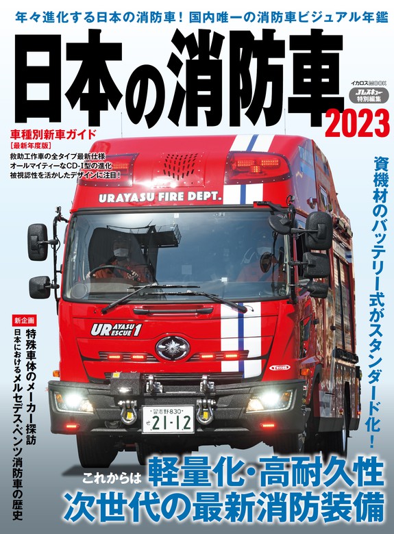 日本の消防車2023 - 実用 Jレスキュー編集部（日本の消防車）：電子