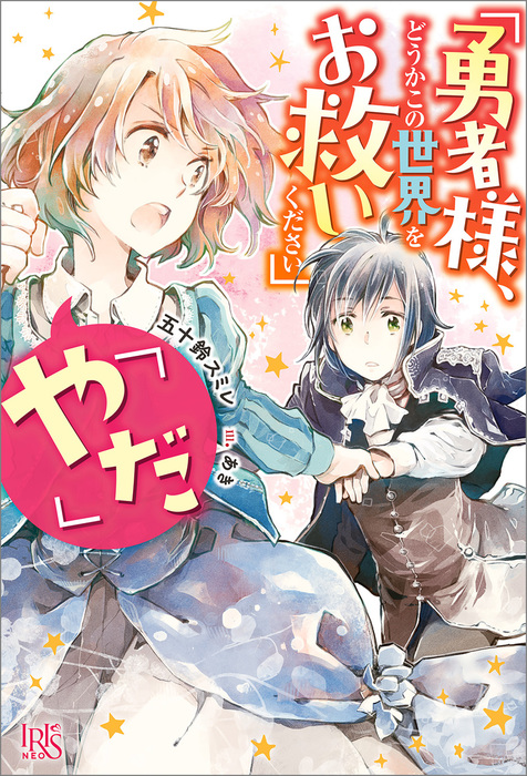 勇者様 どうかこの世界をお救いください やだ 特典ss付 新文芸 ブックス 五十鈴 スミレ あき アイリスneo 電子書籍試し読み無料 Book Walker