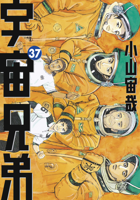宇宙兄弟（37） - マンガ（漫画） 小山宙哉（モーニング）：電子書籍