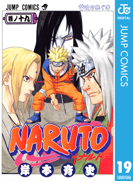 NARUTO―ナルト― モノクロ版 19 - マンガ（漫画） 岸本斉史（ジャンプ