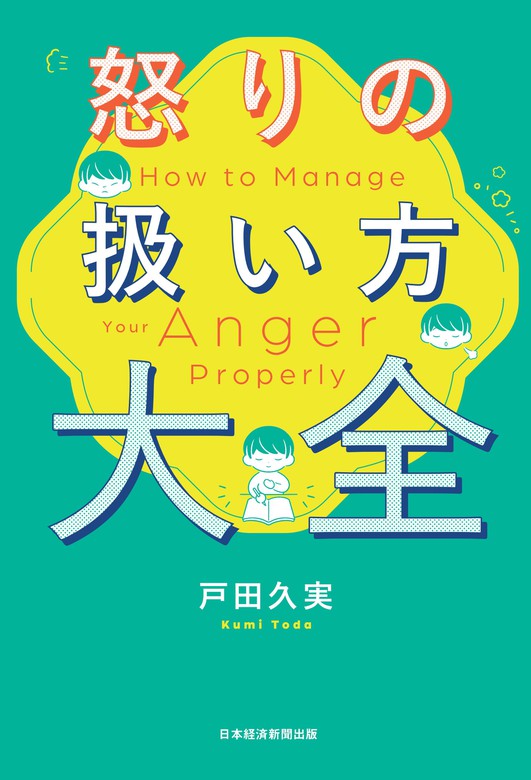 怒りの扱い方大全 - 実用 戸田久実（日本経済新聞出版）：電子書籍試し