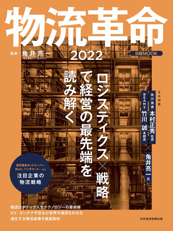 日経ビジネス ３月11日号 物流経営の時代 - ビジネス・経済