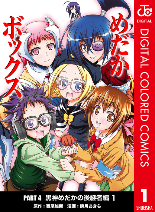 めだかボックス カラー版 Part4 黒神めだかの後継者編 1 マンガ 漫画 西尾維新 暁月あきら ジャンプコミックスdigital 電子書籍試し読み無料 Book Walker