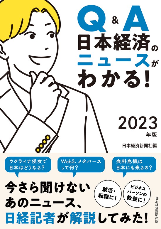 ニュースがわかる！Q&A日本経済の基本 日本経済新聞社発行 - ビジネス