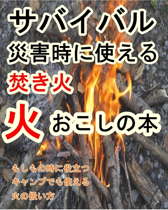 サバイバル災害時に使える『焚き火 火おこしの本』 - 実用、同人誌