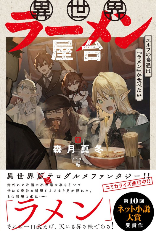 最新刊】異世界ラーメン屋台 エルフの食通は『ラメン』が食べたい