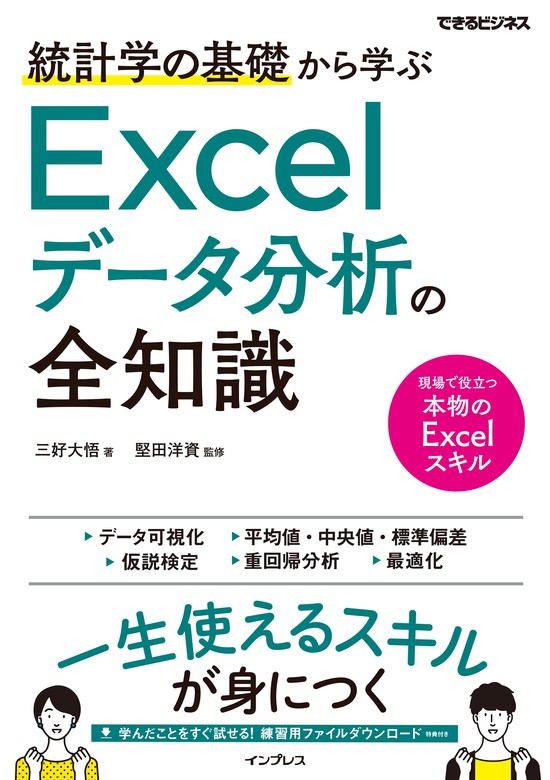 統計学の基礎から学ぶExcelデータ分析の全知識（できるビジネス