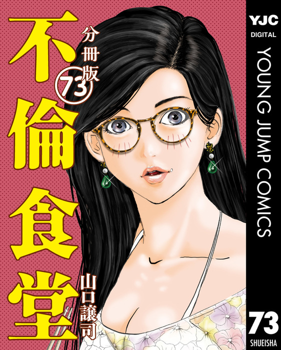 不倫食堂 分冊版 73 マンガ 漫画 山口譲司 ヤングジャンプコミックスdigital 電子書籍試し読み無料 Book Walker