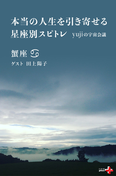 本当の人生を引き寄せる星座別スピトレ 蟹座 Yujiの宇宙会議 実用 Yuji 田上陽子 幻冬舎plus 電子書籍試し読み無料 Book Walker
