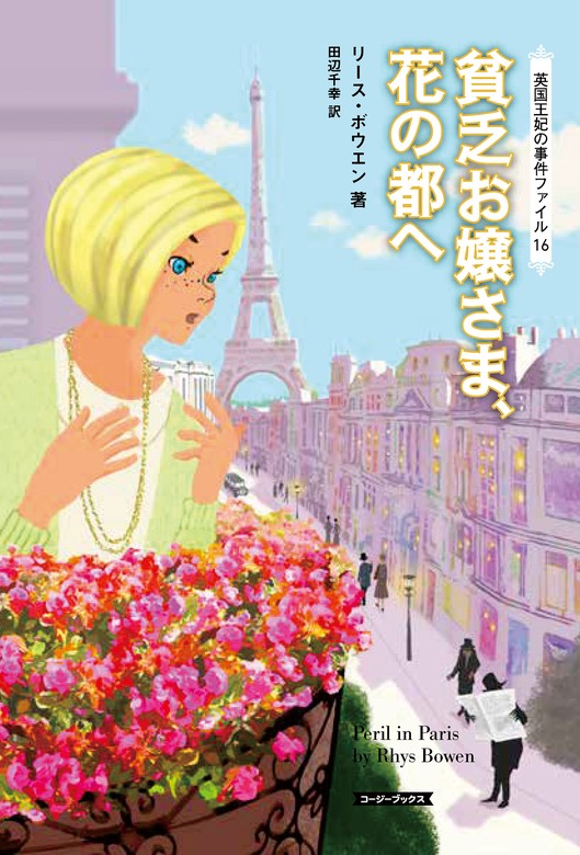 最新刊】貧乏お嬢さま、花の都へ - 文芸・小説 リース・ボウエン/田辺