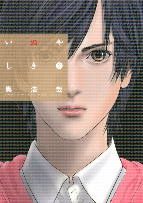 いぬやしき（2） - マンガ（漫画） 奥浩哉（イブニング）：電子書籍