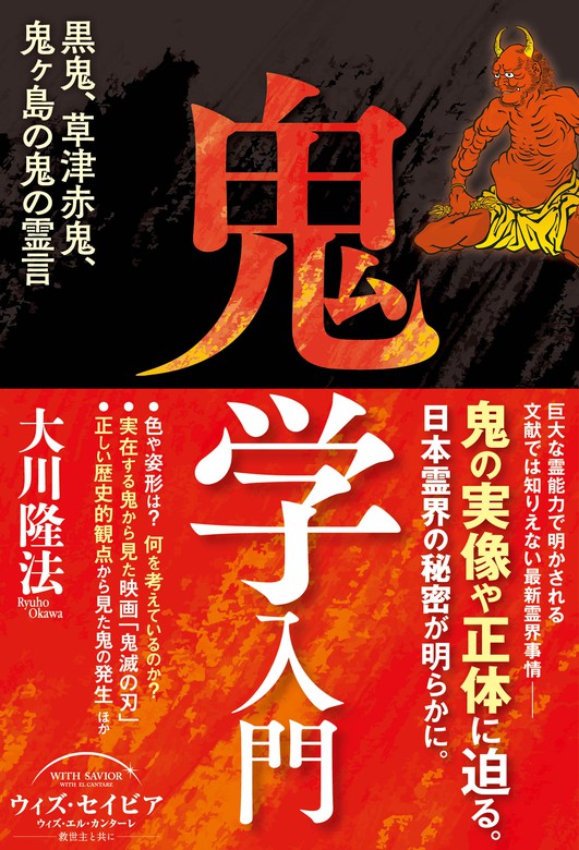 鬼学入門 黒鬼 草津赤鬼 鬼ヶ島の鬼の霊言 実用 大川隆法 電子書籍試し読み無料 Book Walker