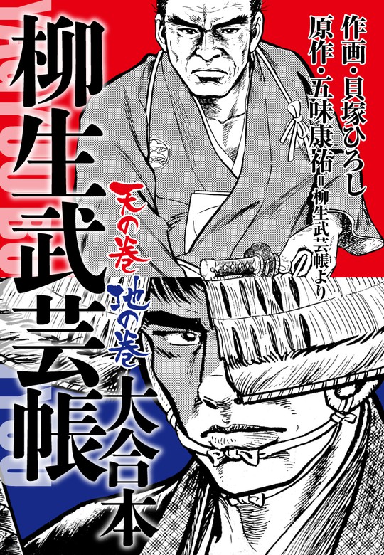 柳生武芸帳 大合本 - マンガ（漫画） 五味康祐/貝塚ひろし