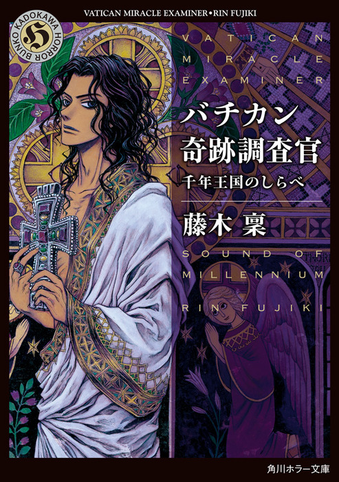 バチカン奇跡調査官 千年王国のしらべ 文芸 小説 藤木稟 角川ホラー文庫 電子書籍試し読み無料 Book Walker