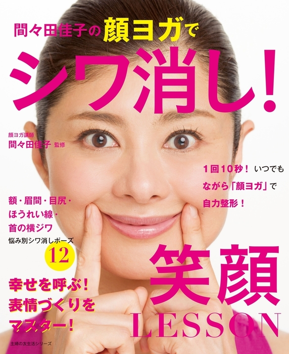 間々田佳子の顔ヨガでシワ消し！笑顔ＬＥＳＳＯＮ - 実用 間々田