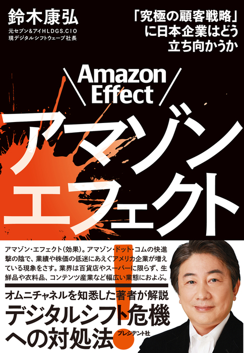鈴木康弘：電子書籍試し読み無料　アマゾンエフェクト！――「究極の顧客戦略」に日本企業はどう立ち向かうか　実用　BOOK☆WALKER