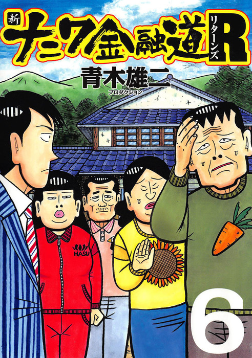 最終巻 新ナニワ金融道r リターンズ 6 マンガ 漫画 青木雄二プロダクション 電子書籍試し読み無料 Book Walker