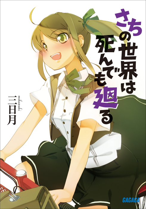 さちの世界は死んでも廻る ライトノベル ラノベ 三日月 ｍａｒｕｋｕ ガガガ文庫 電子書籍試し読み無料 Book Walker