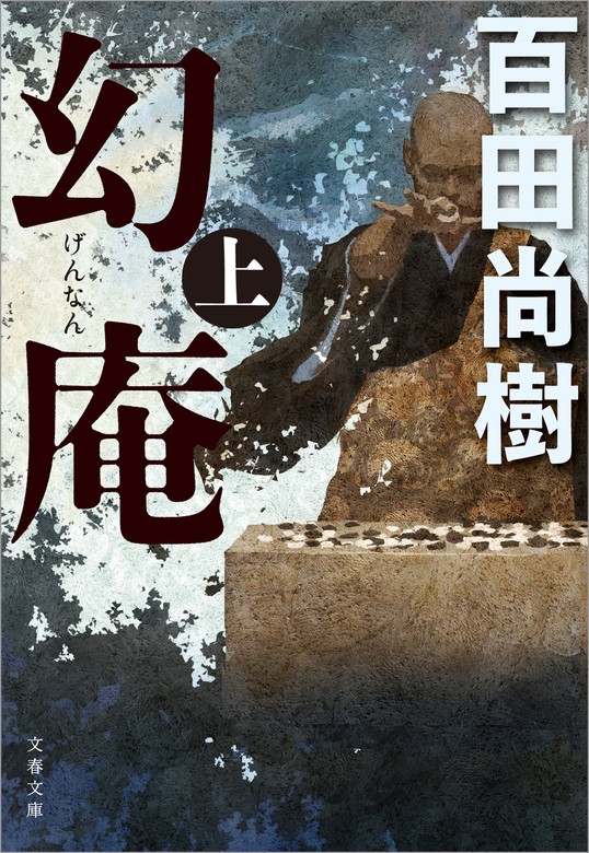 上　最新刊】幻庵　文芸・小説　百田尚樹（文春文庫）：電子書籍試し読み無料　BOOK☆WALKER