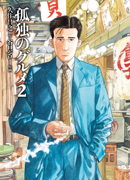 最新刊 孤独のグルメ ２ マンガ 漫画 久住昌之 谷口ジロー ｓｐａ コミックス 電子書籍試し読み無料 Book Walker