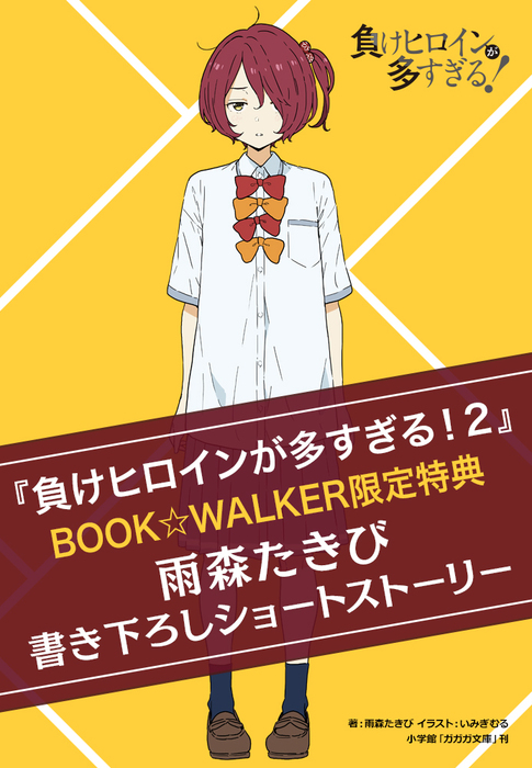 購入特典】『負けヒロインが多すぎる！２』BOOK☆WALKER限定書き下ろし