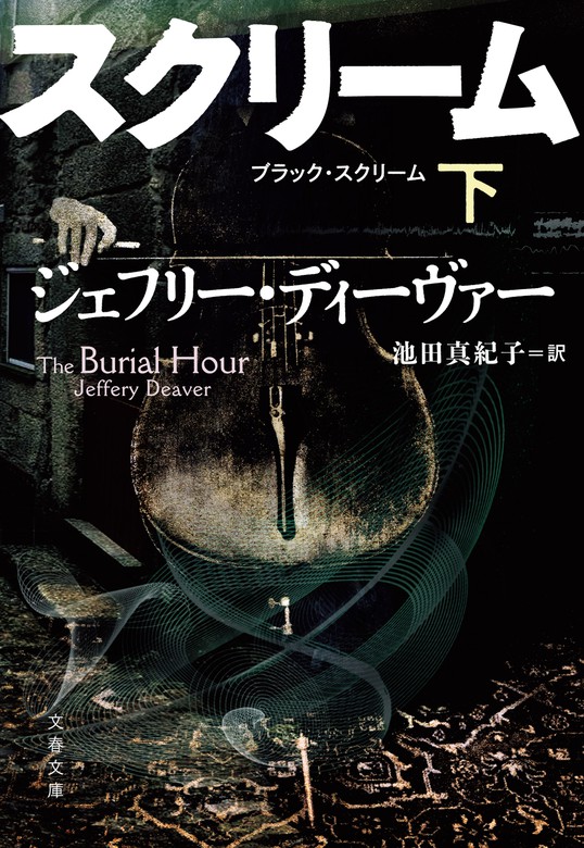 ブラック・スクリーム 下 - 文芸・小説 ジェフリー・ディーヴァー/池田