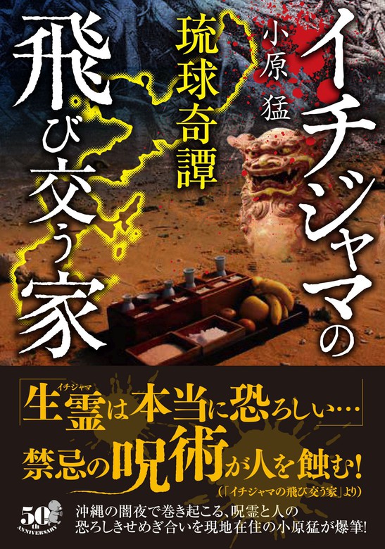 最新刊 琉球奇譚 イチジャマの飛び交う家 文芸 小説 小原猛 竹書房怪談文庫 電子書籍試し読み無料 Book Walker