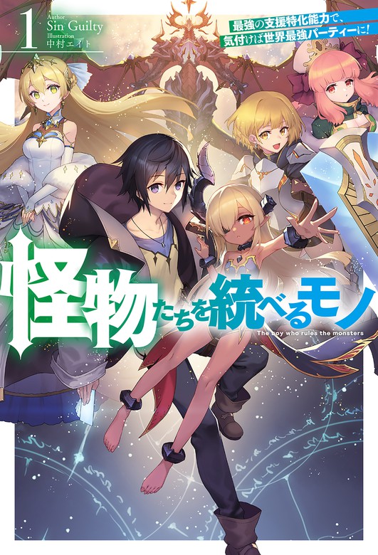 電子版限定特典付き】怪物たちを統べるモノ 1 最強の支援特化能力で 