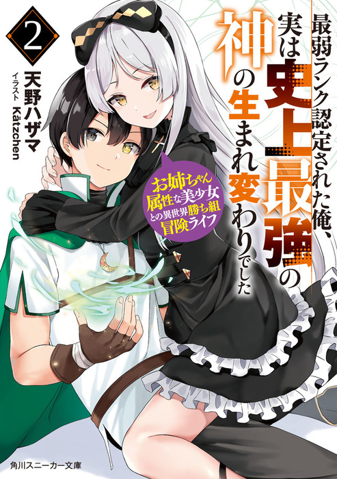 最新刊 最弱ランク認定された俺 実は史上最強の神の生まれ変わりでした ２ お姉ちゃん属性な美少女との異世界勝ち組冒険ライフ ライトノベル ラノベ 天野ハザマ Katzchen 角川スニーカー文庫 電子書籍試し読み無料 Book Walker