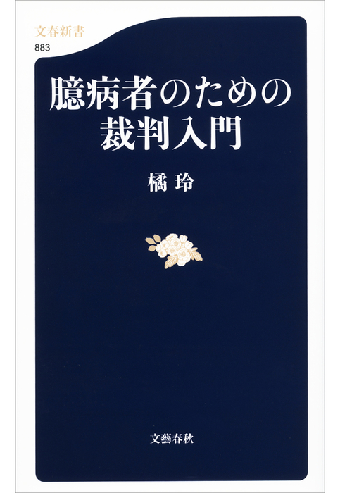 最新刊 臆病者のための裁判入門 新書 橘玲 文春新書 電子書籍試し読み無料 Book Walker