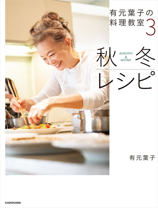 最新刊 有元葉子の料理教室3 秋冬レシピ 実用 有元葉子 電子書籍試し読み無料 Book Walker