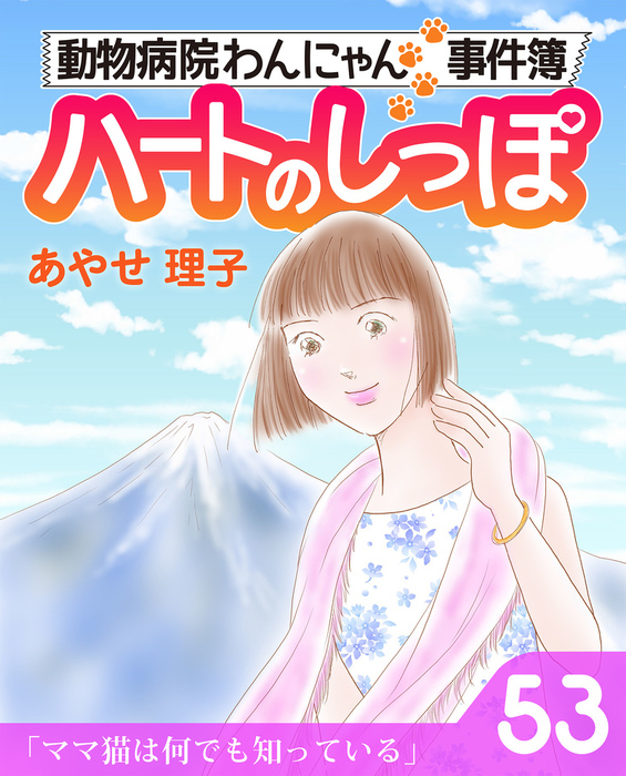 ハートのしっぽ53 マンガ 漫画 あやせ理子 週刊女性コミックス 電子書籍試し読み無料 Book Walker ハートのしっぽ53 マンガ 漫画 あやせ理子 週刊女性コミックス 電子書籍試し読み無料 Book Walker