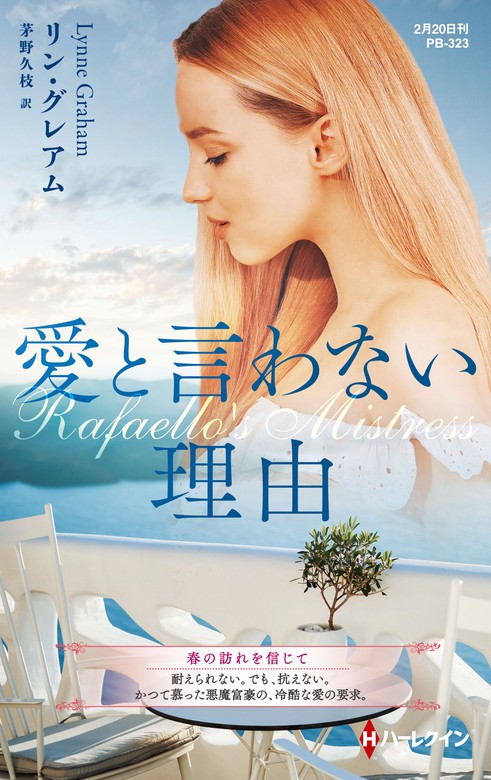 愛と言わない理由【ハーレクイン・プレゼンツ作家シリーズ別冊版