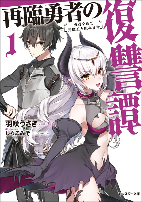 再臨勇者の復讐譚 勇者やめて元魔王と組みます 1 電子書籍限定特典ss付き ライトノベル ラノベ 羽咲うさぎ しらこみそ モンスター文庫 電子書籍試し読み無料 Book Walker