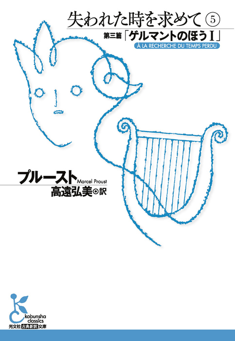 失われた時を求めて 光文社古典新訳文庫 文芸 小説 電子書籍無料試し読み まとめ買いならbook Walker