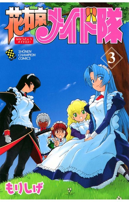 花右京メイド隊 ３ マンガ 漫画 もりしげ 少年チャンピオン コミックス 電子書籍試し読み無料 Book Walker