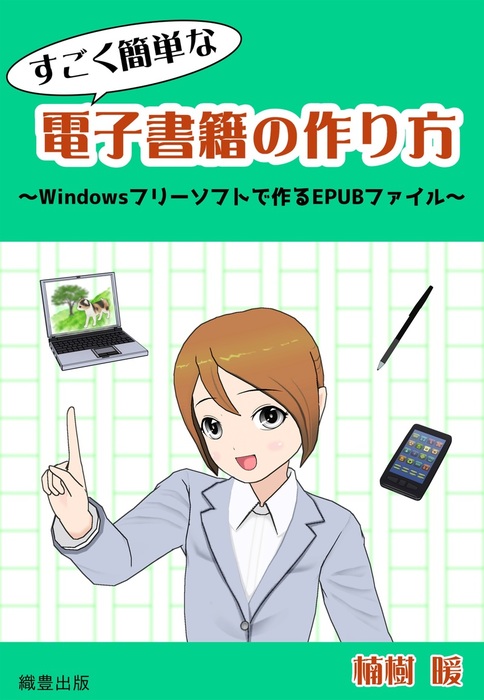 すごく簡単な電子書籍の作り方 Windowsフリーソフトで作るepubファイル 実用 同人誌 個人出版 楠樹 暖 織豊出版 電子書籍試し読み無料 Book Walker