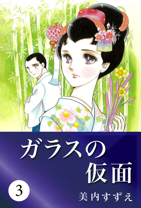 ガラスの仮面 マンガ 漫画 電子書籍無料試し読み まとめ買いならbook Walker