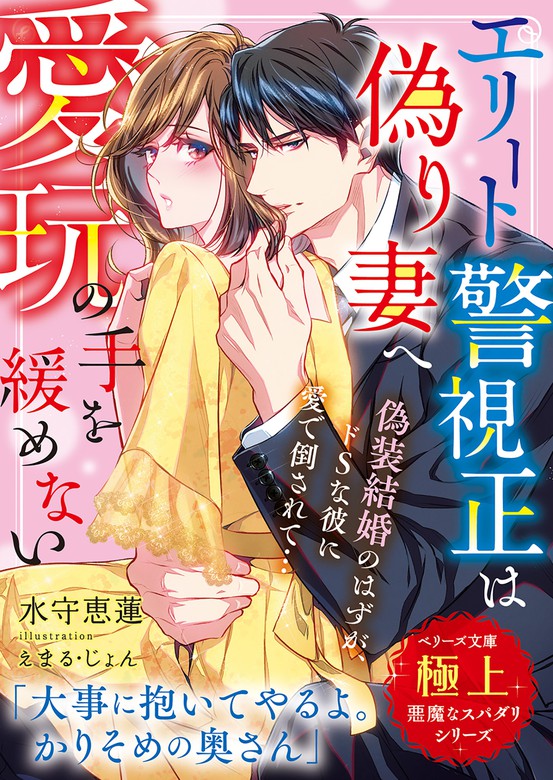 最新刊】エリート警視正は偽り妻へ愛玩の手を緩めない【極上悪魔なスパ