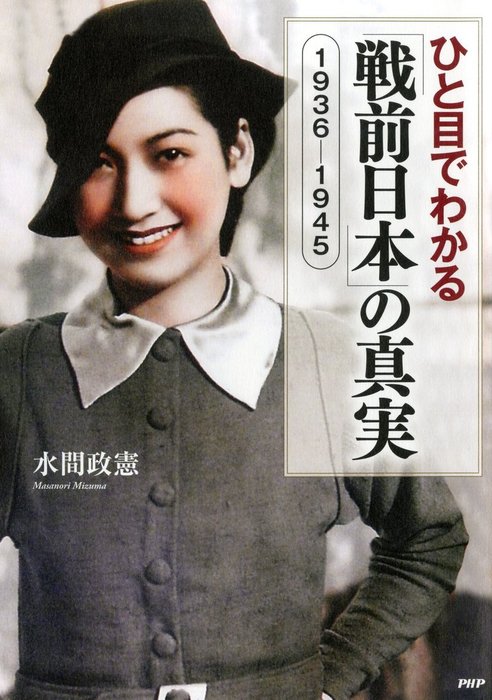 ひと目でわかる「戦前日本」の真実 1936-1945